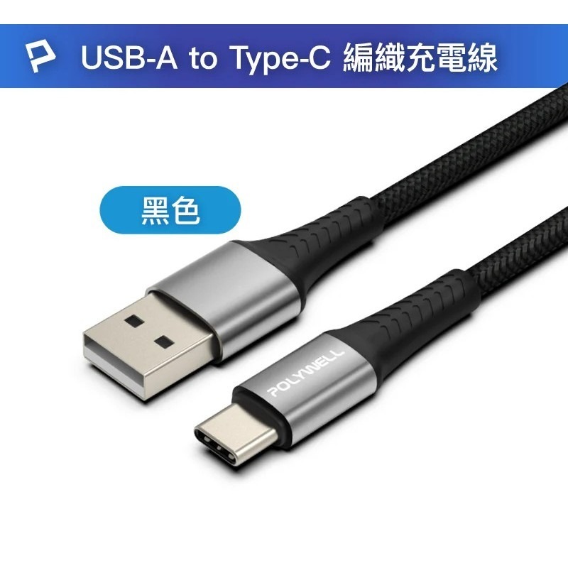 【POLYWELL】USB To Type-C 編織充電線 0.5米~2米 適用安卓手機 行動電源【蘑菇生活家電】-規格圖9