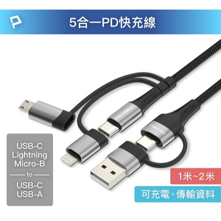 【POLYWELL】五合一PD編織快充線 USB-A+C+Lightning+Micro-B 1~2米【蘑菇生活家電】-規格圖11