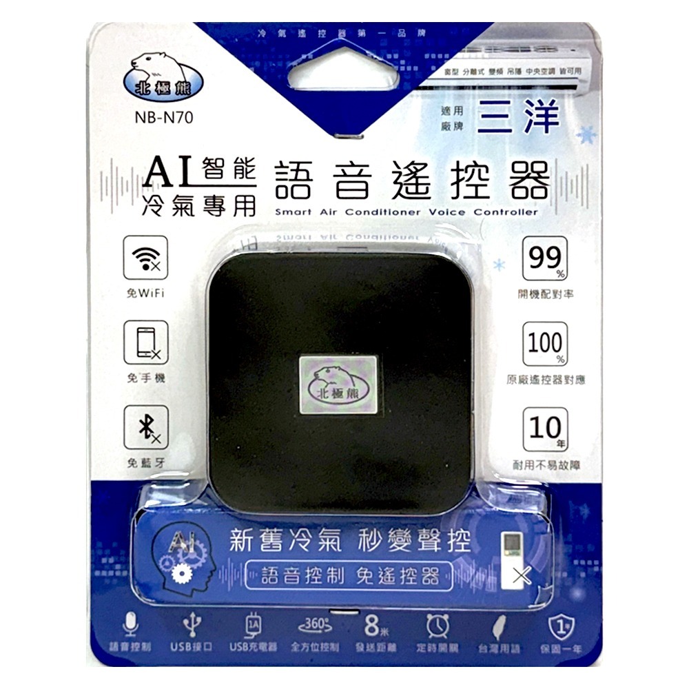 三洋 AI智能冷氣語音遙控器NB-N70