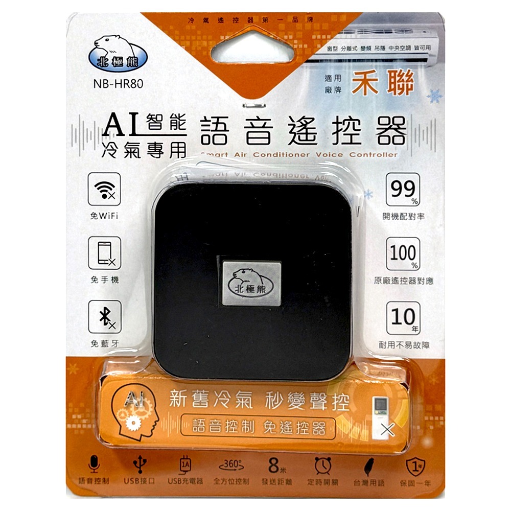 禾聯AI智能冷氣語音遙控器NB-HR80
