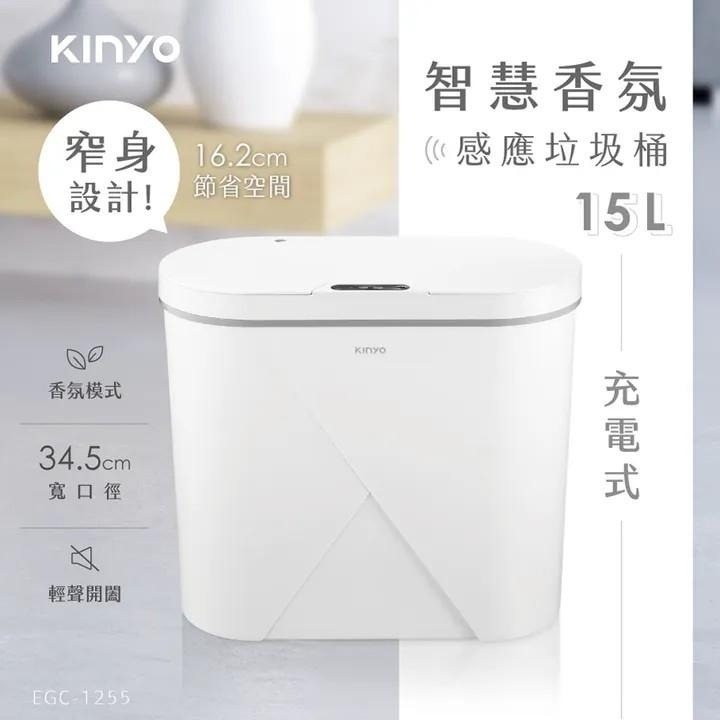 【KINYO】 智慧香氛感應垃圾桶15L EGC-1255 IPX4防水等級 充電式垃圾桶 感應式垃圾桶【蘑菇生活家電】-規格圖11