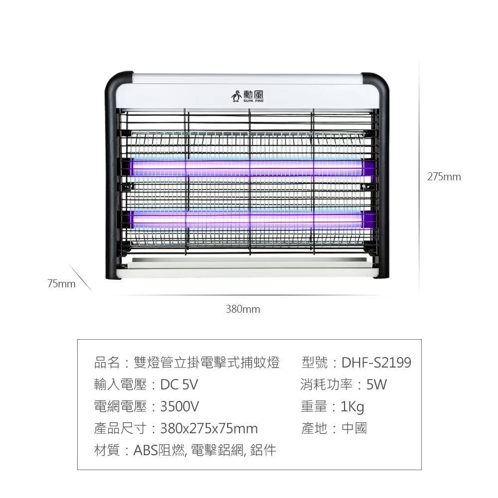 【勳風】雙燈管電擊式捕蚊燈 DHF-S2199 360度環繞式電擊網 可接行動電源 附清潔刷【蘑菇生活家電】-規格圖8