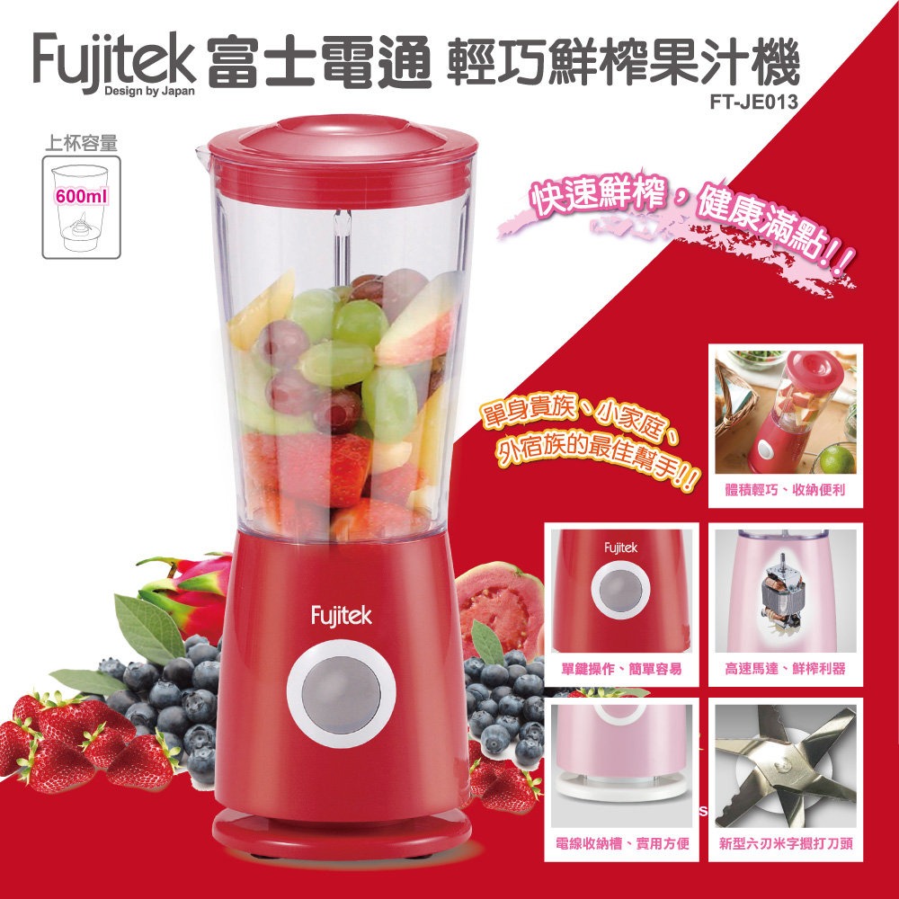 【Fujitek 富士電通】輕巧鮮榨研磨果汁機 FT-JE013 榨汁機 蔬果機 冰沙機 副食品 【蘑菇生活家電】-規格圖5