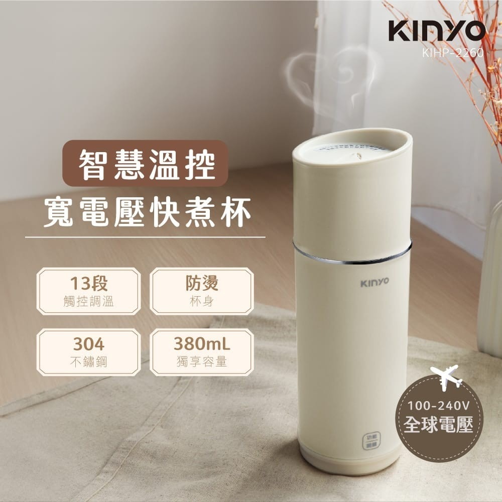 【KINYO】溫控寬電壓快煮杯 KIHP-2260 雙電壓 出國旅行 304不鏽鋼 380ML 13段溫控【蘑菇生活家電-規格圖11