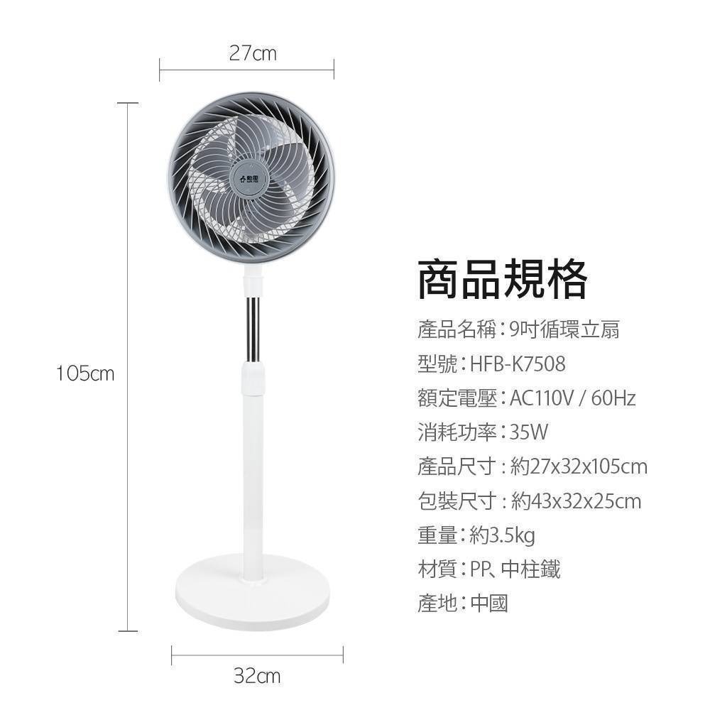 【勳風】9吋循環立扇 HFB-K7508 可伸縮調整高度 電風扇 立扇 座扇 涼風扇 循環扇 電扇【蘑菇生活家電】-細節圖10