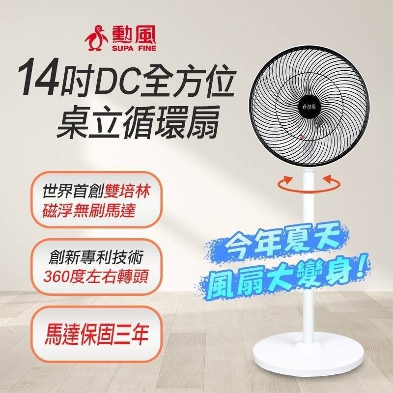 【勳風】14吋DC扇 桌立扇 循環扇 BHF-S0029 360度轉頭 usb插電 可接行動電源 露營好用【蘑菇生活家電-規格圖11