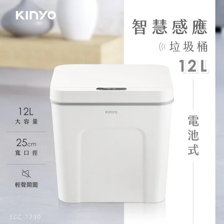 【KINYO】智慧感應垃圾桶12L  EGC-1230 25cm寬口徑 三段式開法 紅外線感應 觸碰感應【蘑菇生活家電】-規格圖10