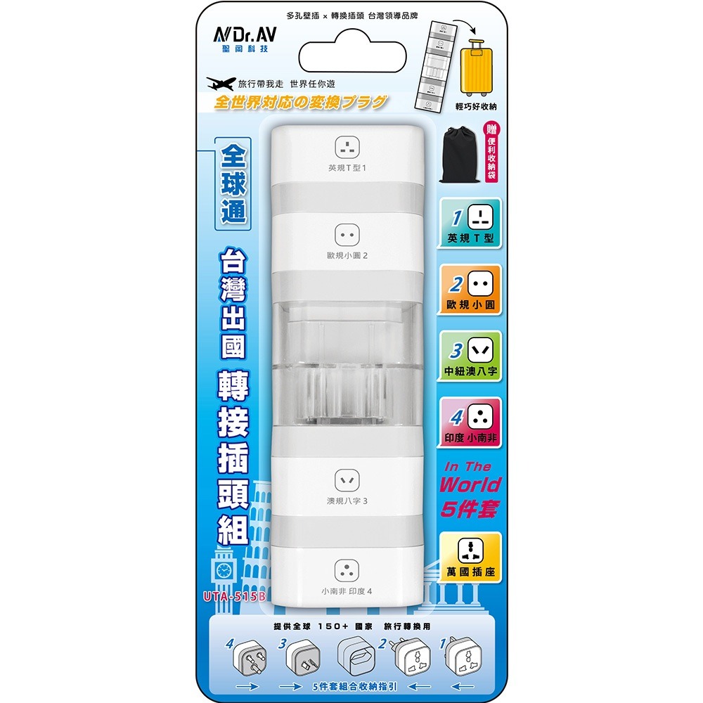 【Dr.AV 聖岡科技】出國用 UTA-515B 全球通用 轉接頭 5件套 萬國轉換插頭 小南非 大南非 插頭 轉換插-細節圖2