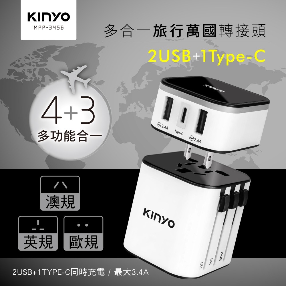 【KINYO】多合一旅行萬國轉接頭USB充電器Type-C 最大3.4A 安全鎖設計 筆電 手機【蘑菇生活家電】-細節圖2