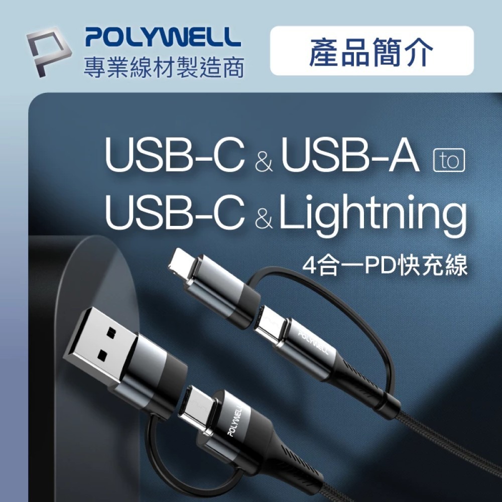 【POLYWELL 寶利威爾】四合一PD編織快充線 USB-A+C+Lightning 1米~2米 適用安卓蘋果-細節圖3