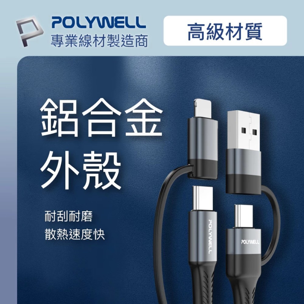 【POLYWELL 寶利威爾】四合一PD編織快充線 USB-A+C+Lightning 1米~2米 適用安卓蘋果-細節圖8