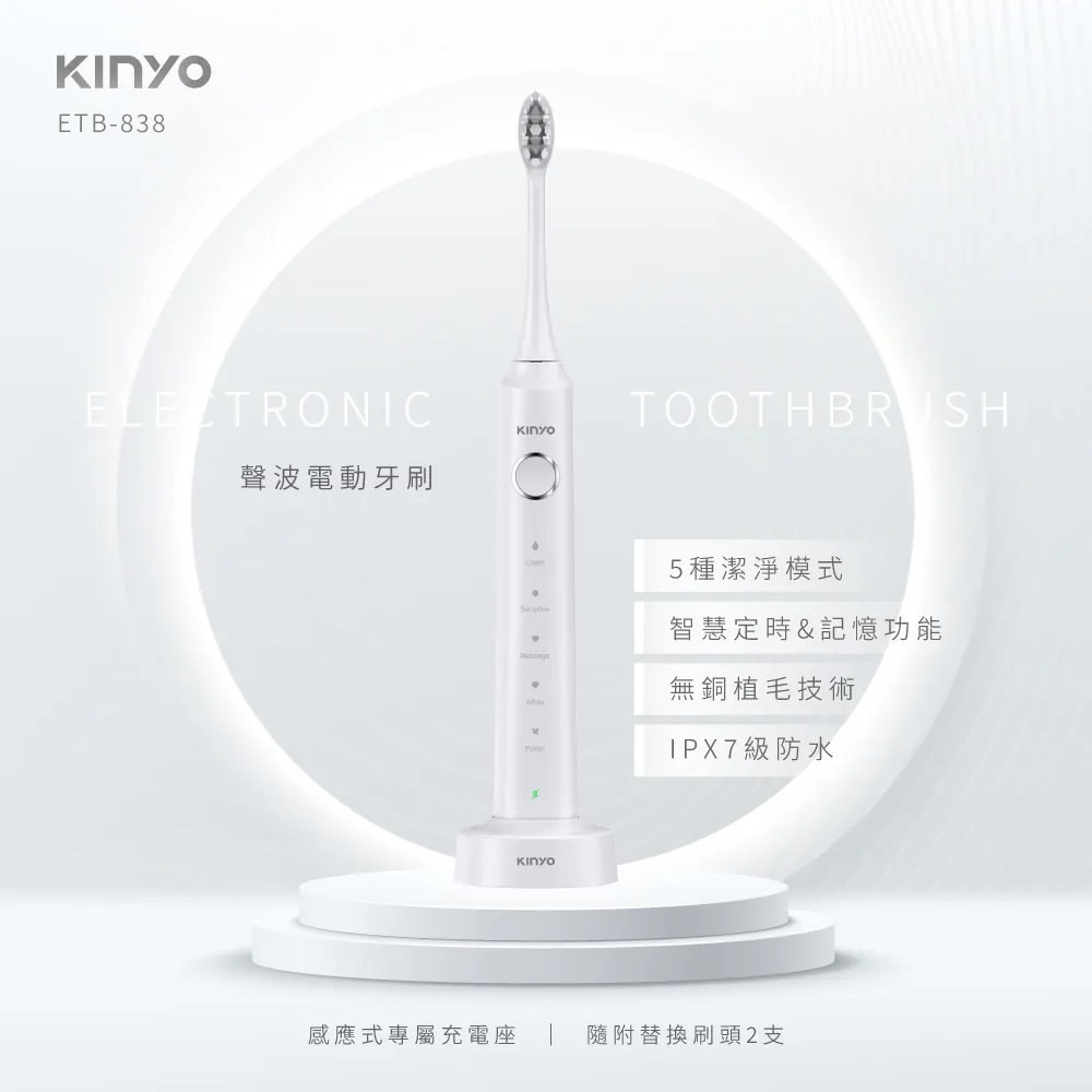 【KINYO】聲波電動牙刷 ETB-838 IPX7級全機防水 五段式清潔模式 刷牙 牙齒 交換禮物【蘑菇生活家電】-規格圖9