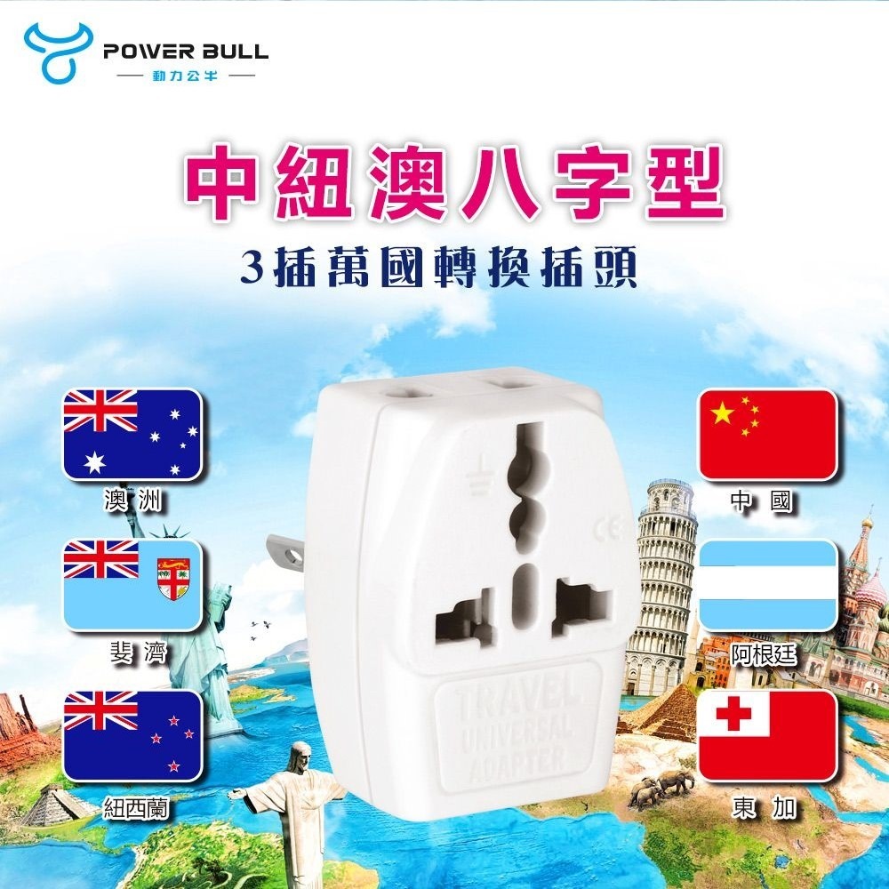 【聖岡】UTA-84 中國 紐西蘭 澳洲 阿根廷 八字 8字轉換插頭 轉換器 轉接頭 需另外搭配變壓器【蘑菇生活家電】-細節圖2