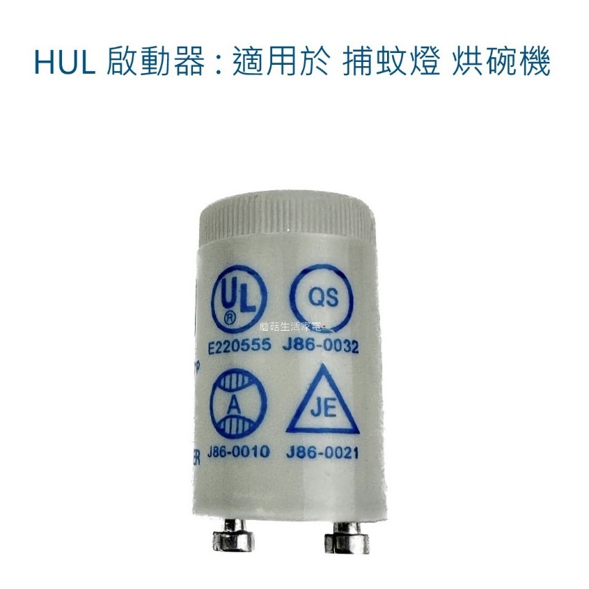 【家電零件】捕蚊燈 烘碗機 HUL啟動器 FS-1P FS-2 FS-7P 起動器 點燈管 適用烘碗機 【蘑菇生活家電】-細節圖2