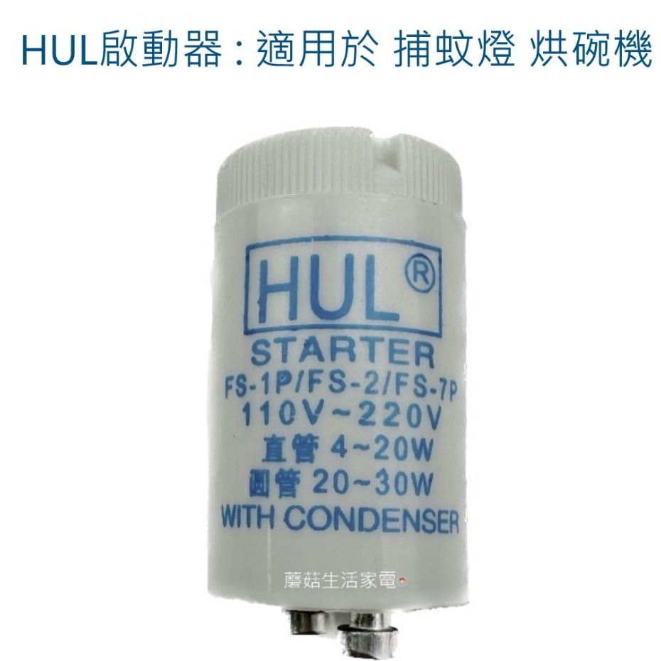 【家電零件】捕蚊燈 烘碗機 HUL啟動器 FS-1P FS-2 FS-7P 起動器 點燈管 適用烘碗機 【蘑菇生活家電】-規格圖3