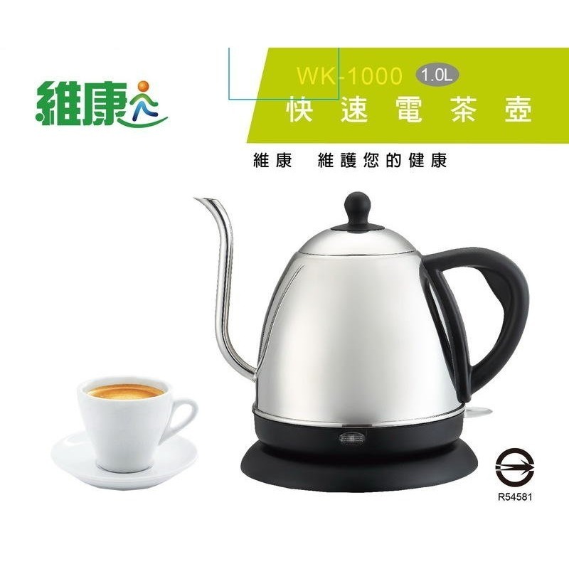 【維康】快速電茶壺 WK-1000 不鏽鋼長嘴電茶壼 快煮壺 電水壺 咖啡壺 泡茶壺 手沖壺 泡茶機 【蘑菇生活家電】-規格圖4