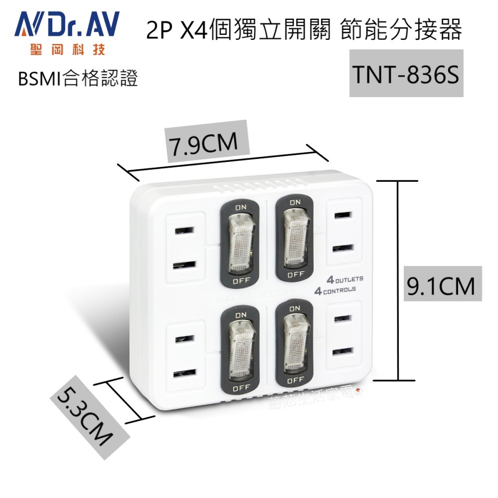 【聖岡】TNT-836S 節電分接器 4開4插 獨立開關 安全斷電 插頭 轉接頭 插座 家居插座 壁插【蘑菇生活家電】-規格圖10