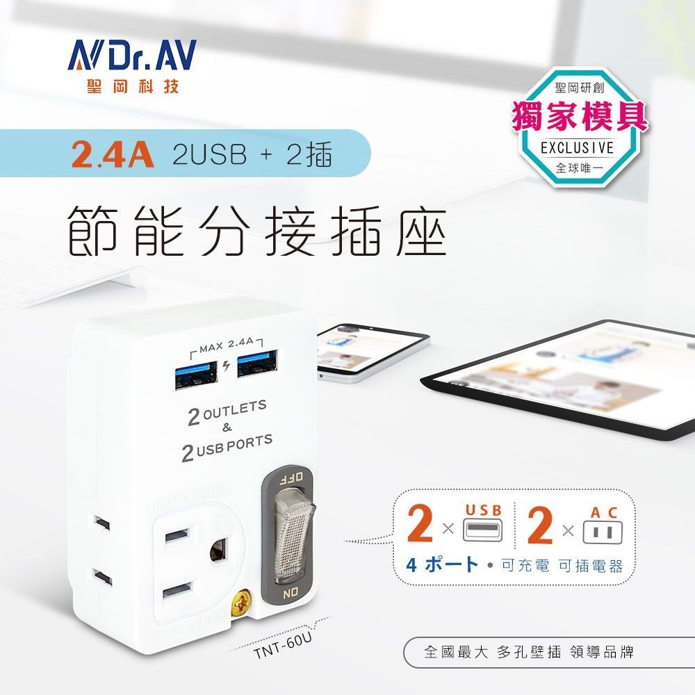 【聖岡】2USB+2插 節能分接插座 插頭 充電器 TNT-60U 開關節能控制 USB充電器集中管控【蘑菇生活家電】-細節圖2