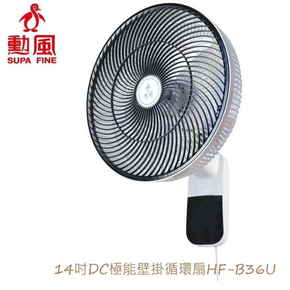 【勳風】14吋極能靜音 DC壁掛扇 HF-B36U USB 壁扇 台灣製造 循環掛壁扇 循環扇 壁掛扇 【蘑菇生活家電】-規格圖6