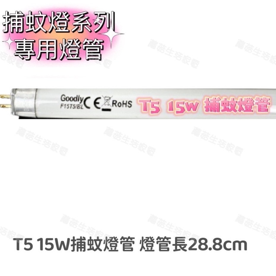 【零件賣場】商品可通用於 安寶 AB-9013B 藍光 燈管 捕蚊燈燈管 T5 15W  此賣場不售 捕蚊燈 F15T5-細節圖2