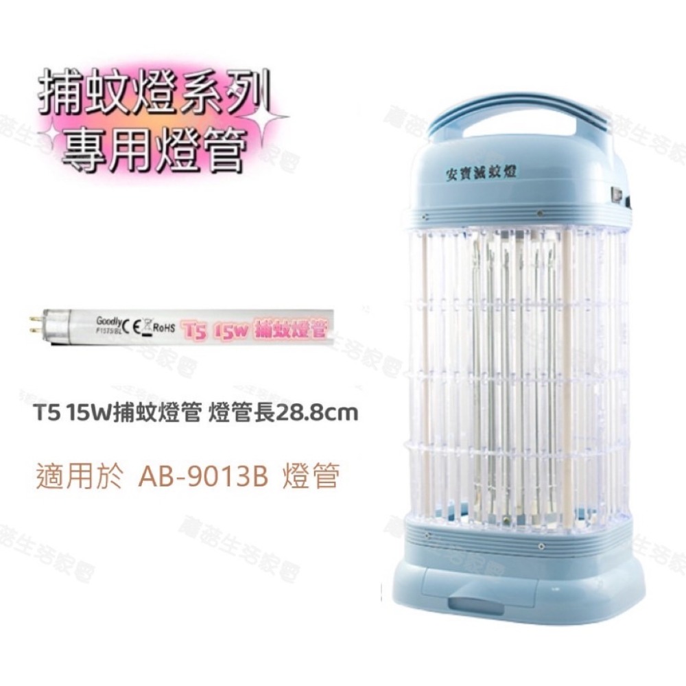 【零件賣場】商品可通用於 安寶 AB-9013B 藍光 燈管 捕蚊燈燈管 T5 15W  此賣場不售 捕蚊燈 F15T5-規格圖4
