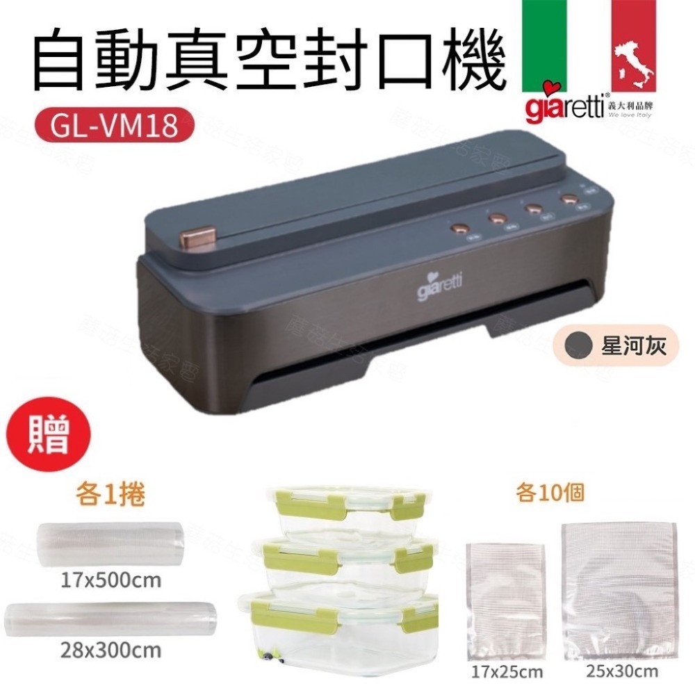 【義大利Giaretti珈樂堤】買一送三 自動真空封口機 GL-VM18 送璃保鮮盒 3個 真空袋 真空捲袋 真空機-規格圖9