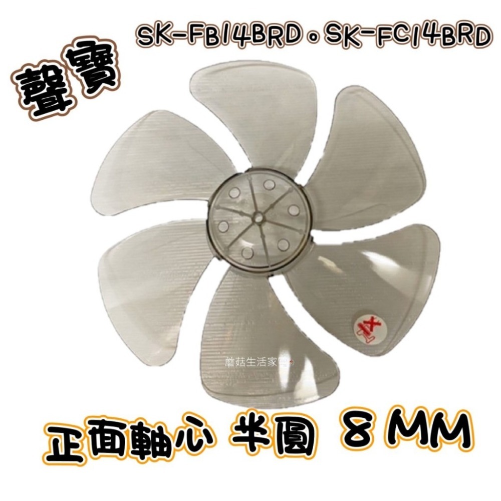 【電扇零件】聲寶 SK-FA14B SK-FC14B 扇葉14吋 葉片 箱扇扇葉 箱扇葉片【蘑菇生活家電】-規格圖3