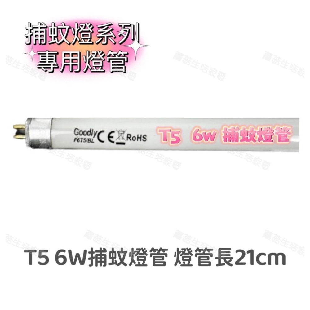 【零件賣場】商品可通用於 羅密歐 RL-118 藍光 燈管 捕蚊燈燈管 T5 6W 此賣場不售 捕蚊燈 售燈管 F6T5-細節圖2