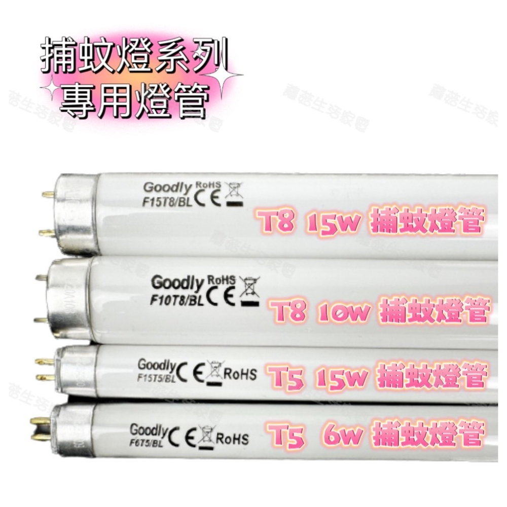 【零件賣場】商品可通用於 羅密歐 RL-118 藍光 燈管 捕蚊燈燈管 T5 6W 此賣場不售 捕蚊燈 售燈管 F6T5-細節圖3