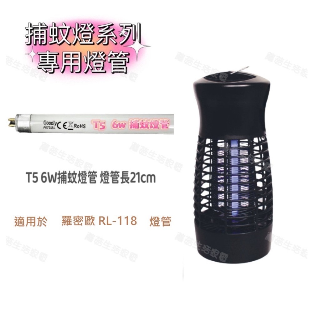 【零件賣場】商品可通用於 羅密歐 RL-118 藍光 燈管 捕蚊燈燈管 T5 6W 此賣場不售 捕蚊燈 售燈管 F6T5-規格圖3