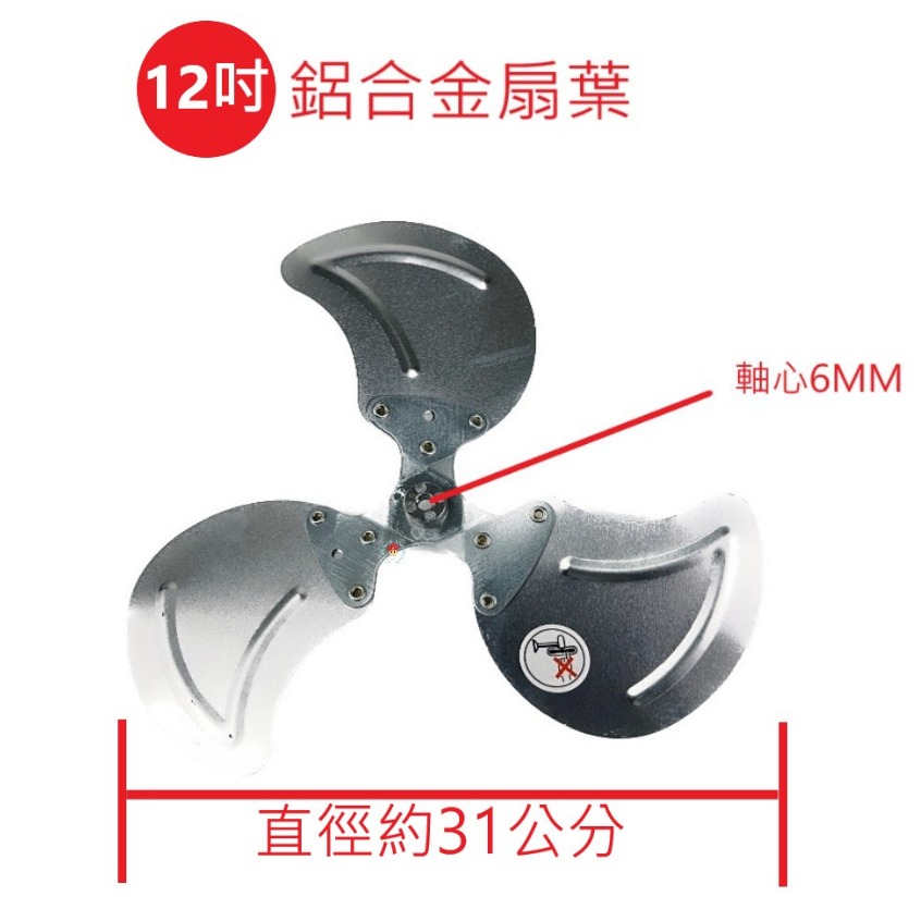 12吋 鋁合金 6MM 軸心