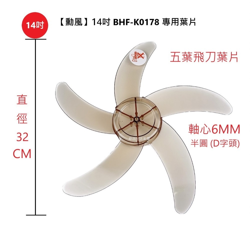 【電扇零件】勳風 BHF-K0178 360度循環桌立扇14吋 D字 軸心6MM 五葉飛刀 循環扇專用扇葉【蘑菇生活家電-規格圖3