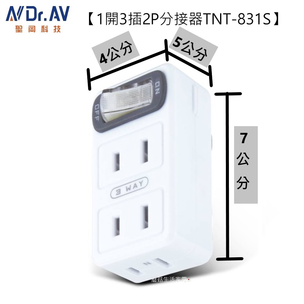【聖岡】TNT-827S 節電1開2插分接器 集中控管開關 安全斷電 插頭 開關節能控制 可當 轉接頭【蘑菇生活家電】-規格圖10