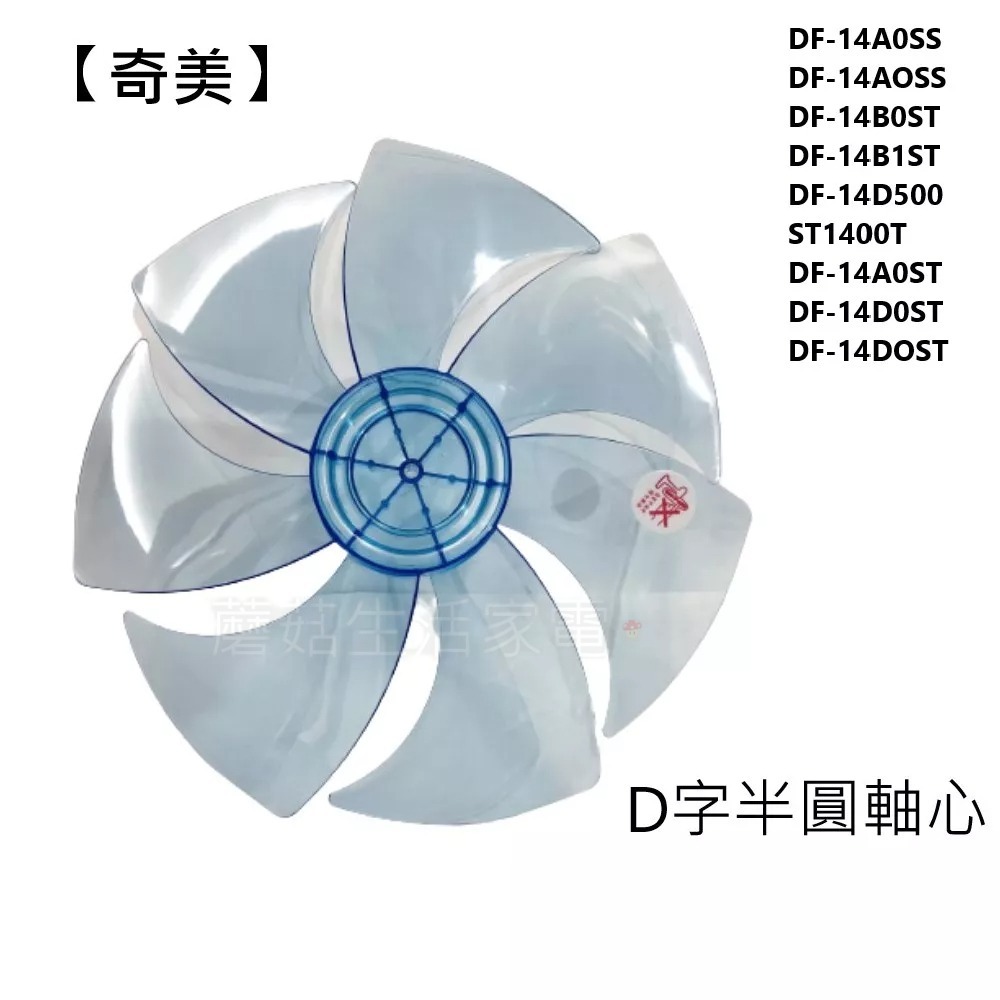 【奇美】電風扇 DF-14A0ST  DF-14B0ST  DF-14D0ST 扇葉 葉片14吋葉片 DC扇葉片 7片葉-細節圖2