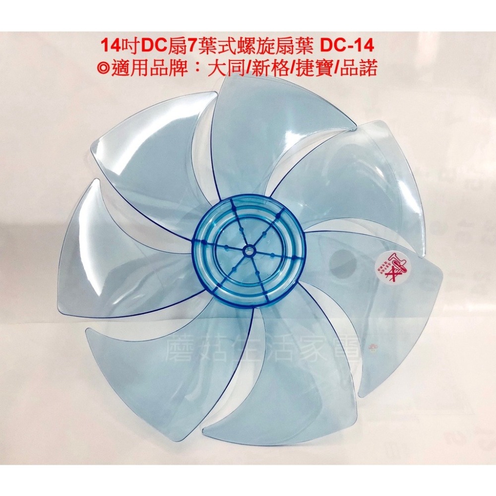 【奇美】電風扇 DF-14A0ST  DF-14B0ST  DF-14D0ST 扇葉 葉片14吋葉片 DC扇葉片 7片葉-細節圖3