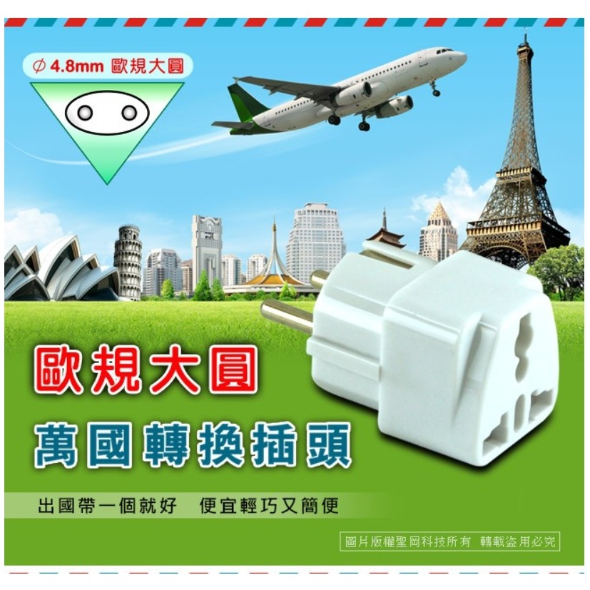 【聖岡】UTA-72 歐規大圓萬國轉換插頭 轉換器 轉接頭 越南 韓國 德國 芬蘭 歐規需另外搭配變壓器【蘑菇生活家電】-細節圖3