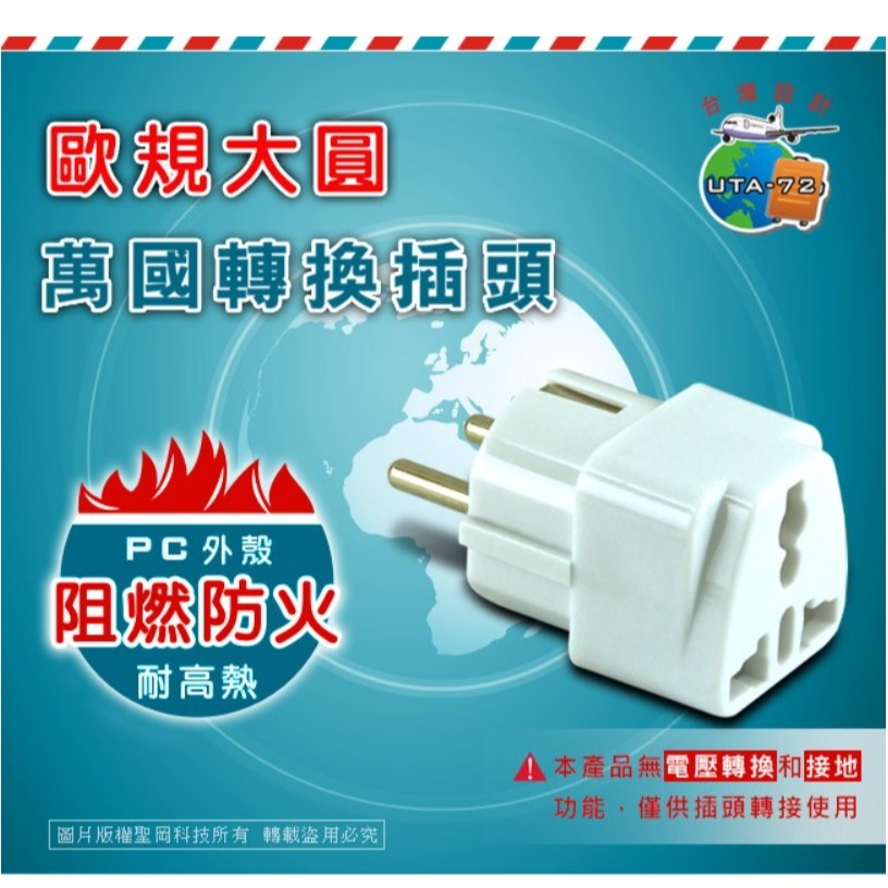 【聖岡】UTA-72 歐規大圓萬國轉換插頭 轉換器 轉接頭 越南 韓國 德國 芬蘭 歐規需另外搭配變壓器【蘑菇生活家電】-細節圖4