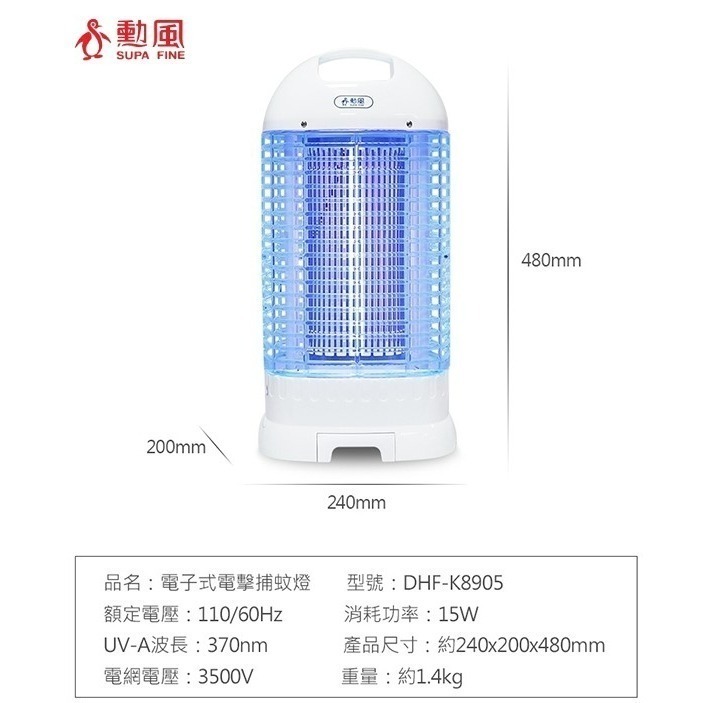 【勳風】15W 電擊式捕蚊燈 滅蚊 捕蚊燈 DHF-K8905 / DHF-K8705的升級版 捕蟲燈【蘑菇生活家電】-細節圖3