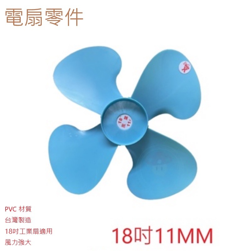 電扇零件 : 18吋電扇葉 軸心11mm 工業扇葉片 電風扇葉片 ABS 葉片 強力風扇 工業風扇葉片 AF-4181-細節圖3