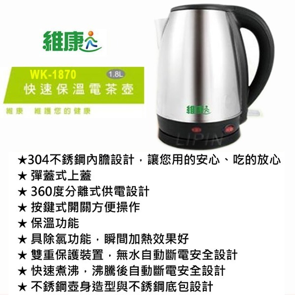 【維康】 1.8L不鏽鋼快速電茶壺 WK-1870 保溫恆溫60-65度 沖茶 泡牛奶 304 不鏽鋼 快煮壺 保溫壺-細節圖2