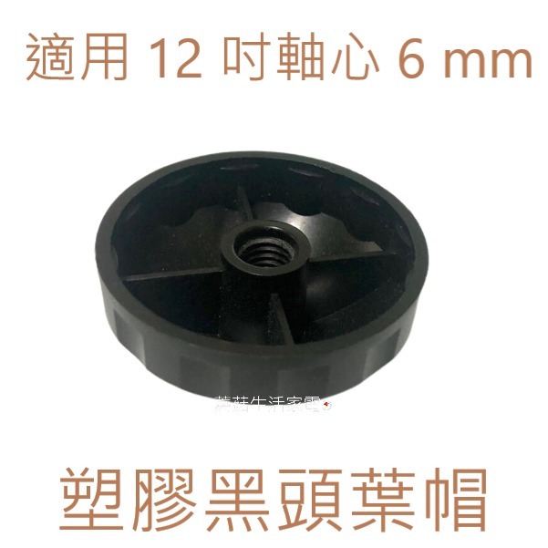【電扇零件】上元 SY-1207 通用扇葉 12吋 360度外旋 循環電扇葉片 5葉式扇葉 軸心半圓【蘑菇生活家電】-細節圖4