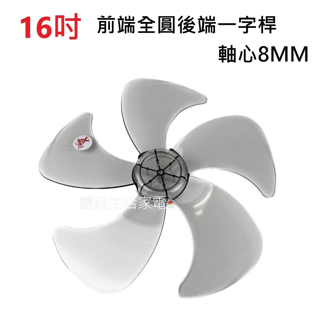 5葉式16吋前端全圓後端凹槽(橫桿)