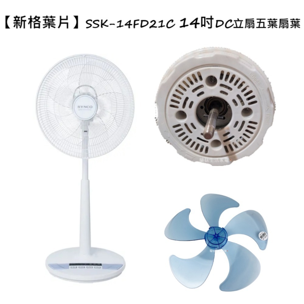【電扇零件】禾聯 聲寶 奇美 新格 DC電扇 通用款葉片 5葉式葉片 7葉式海鷗葉片 前端全圓 後端橫桿 HDF HAF-規格圖11