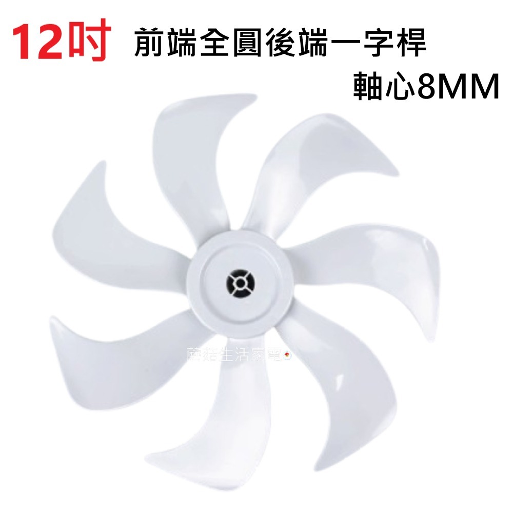 7葉式【海鷗】12吋前端全圓後端凹槽白色