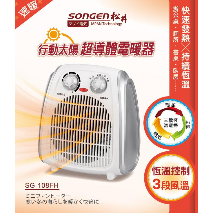 【SONGEN松井】超導體三溫暖氣機電暖器 SG-108FH 暖氣機 電暖器 恆溫控制 3段風速 自動斷電 安全裝置-細節圖2