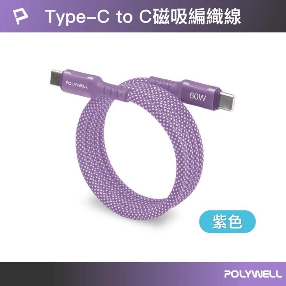 【POLYWELL】磁吸收納 PD快充線 TYPE C To C 鋁合金 編織線 適用 iPhone15 安卓 60W-規格圖9