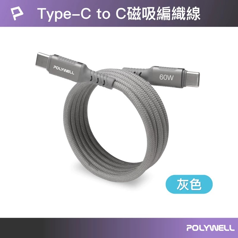 【POLYWELL】磁吸收納 PD快充線 TYPE C To C 鋁合金 編織線 適用 iPhone15 安卓 60W-規格圖9