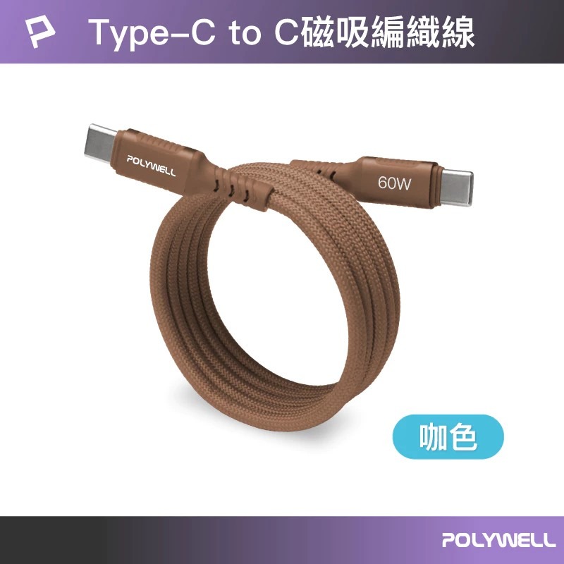 【POLYWELL】磁吸收納 PD快充線 TYPE C To C 鋁合金 編織線 適用 iPhone15 安卓 60W-規格圖9