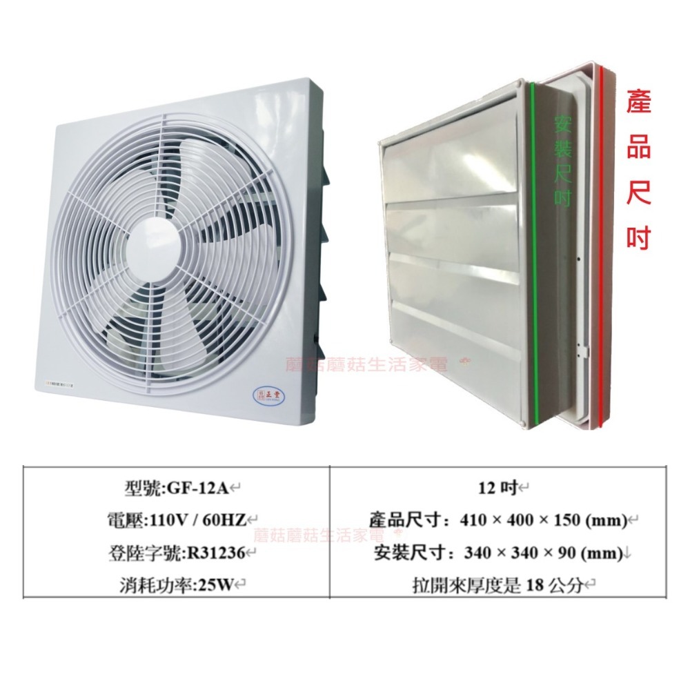 【正豐】8吋百葉通風扇 8吋GF-8A  10吋GF-10A  12吋GF-12A 吸排兩用 排風扇 排風機 換氣扇-規格圖5