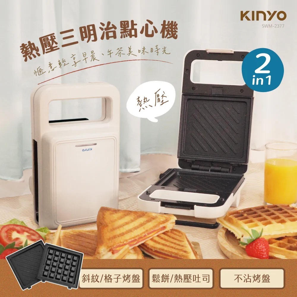 【KINYO】熱壓三明治點心機 SWM-2377 二種烤盤 可拆卸式內烤盤 防燙把手 三明治機 格子鬆餅機【蘑菇生活家電-規格圖11